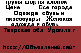 трусы шорты хлопок  › Цена ­ 400 - Все города Одежда, обувь и аксессуары » Женская одежда и обувь   . Тверская обл.,Удомля г.
